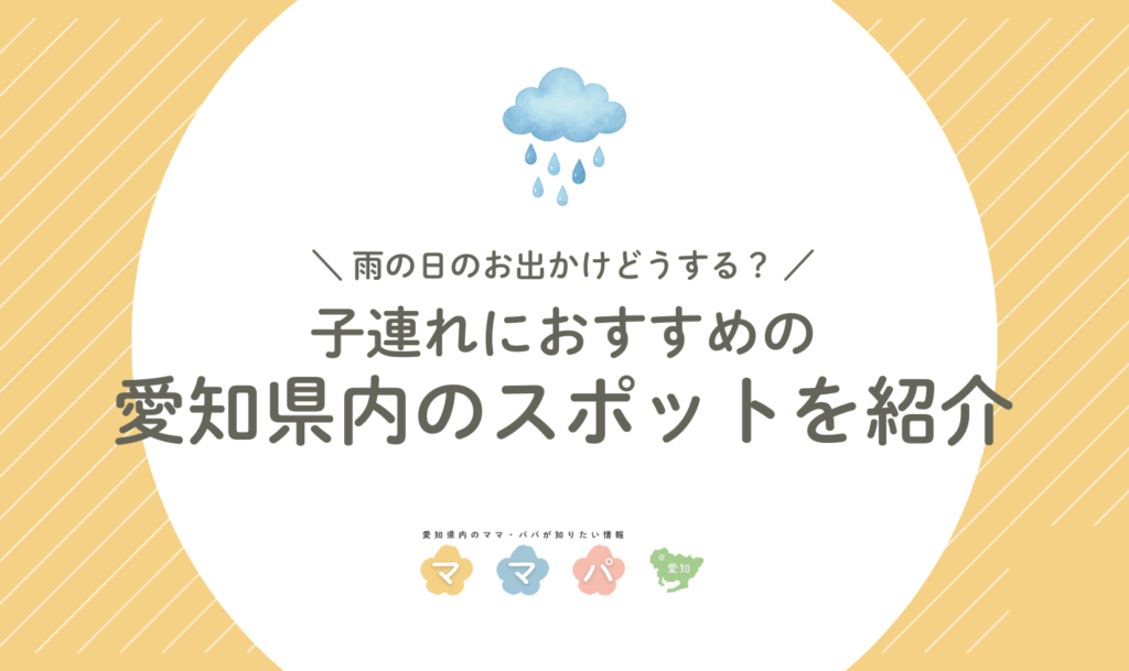 雨の日のお出かけどうする？子連れにおすすめの東海・愛知スポットを紹介！